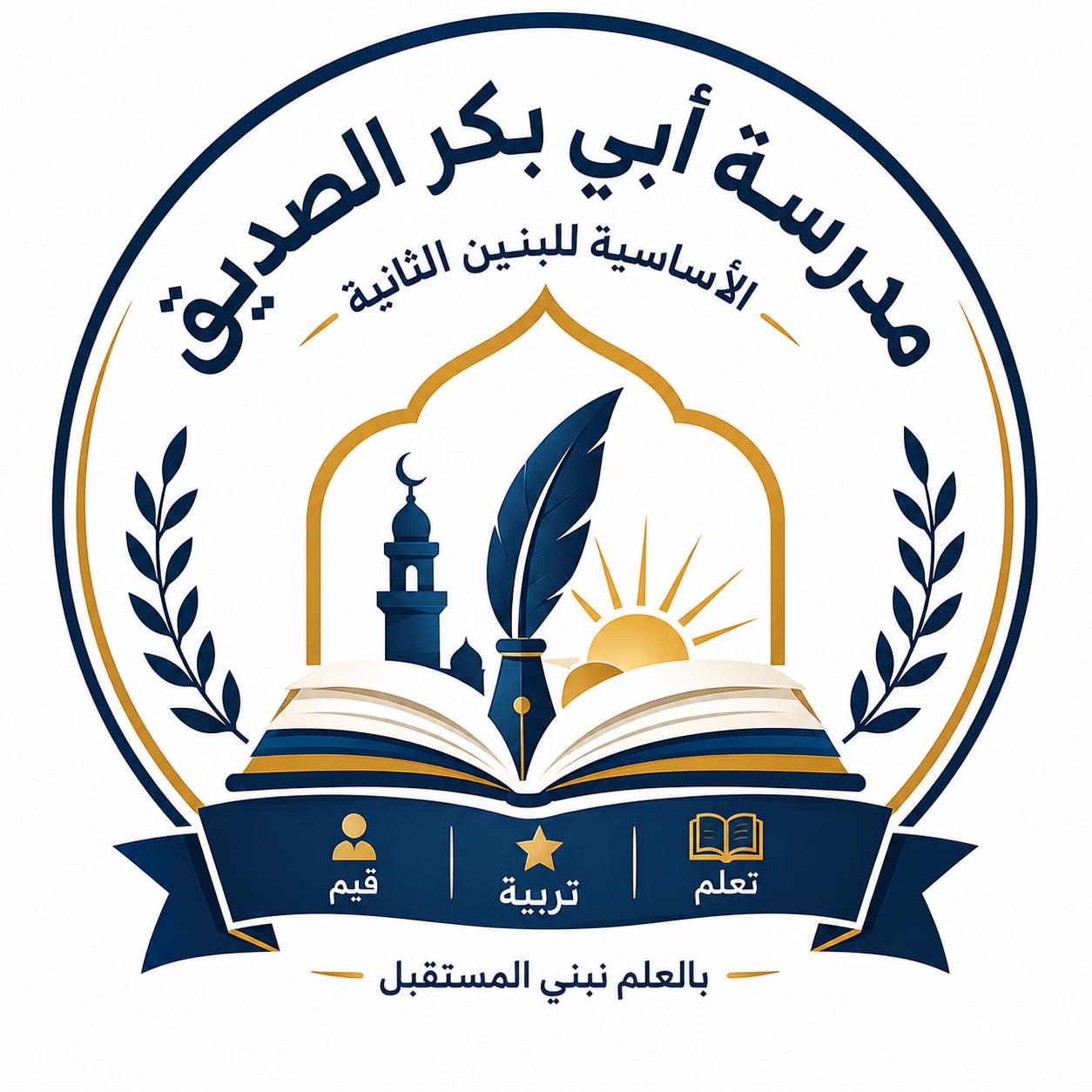 شعار مدرسة أبي بكر الصديق